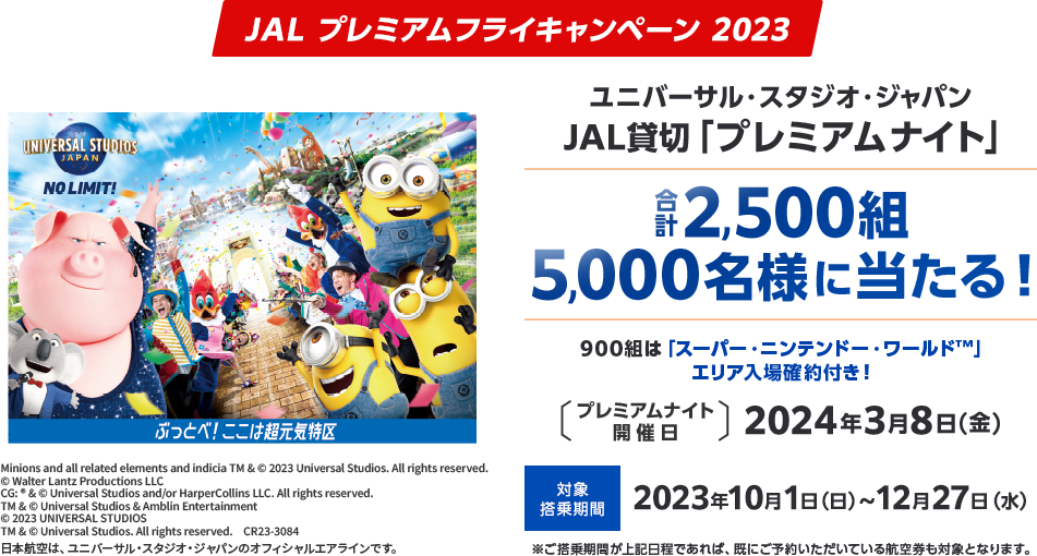 JAL　ユニバーサル・スタジオ・ジャパン JAL貸切「プレミアムナイト」